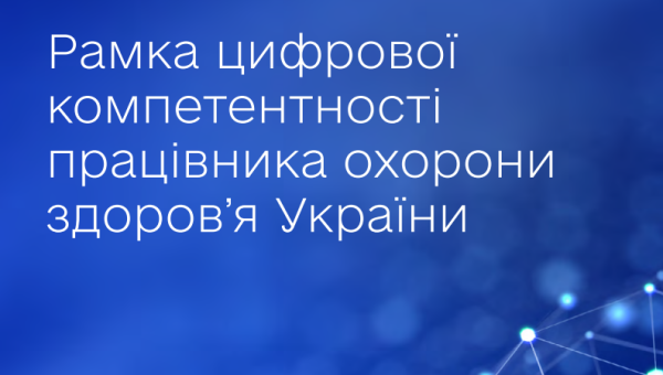 Презентовано Рамку цифрової компетентності працівника охорони здоров’я